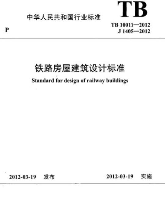 TB 10011-2012 铁路房屋建筑设计标准