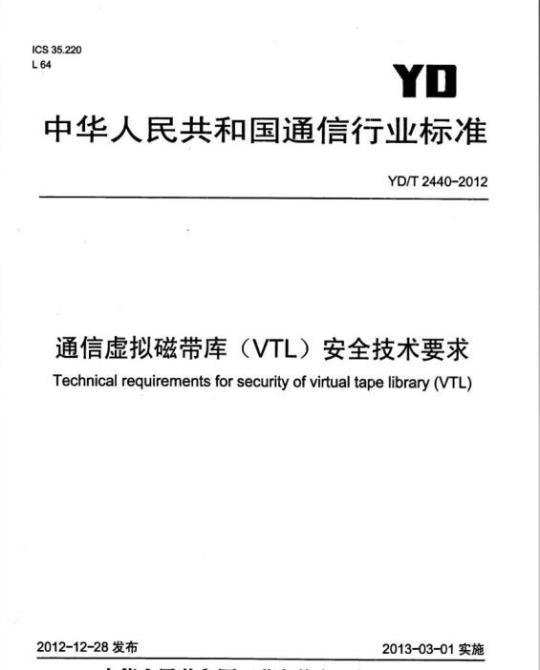 YD/T 2440-2012 通信虚拟磁带库(VTL)安全技术要求