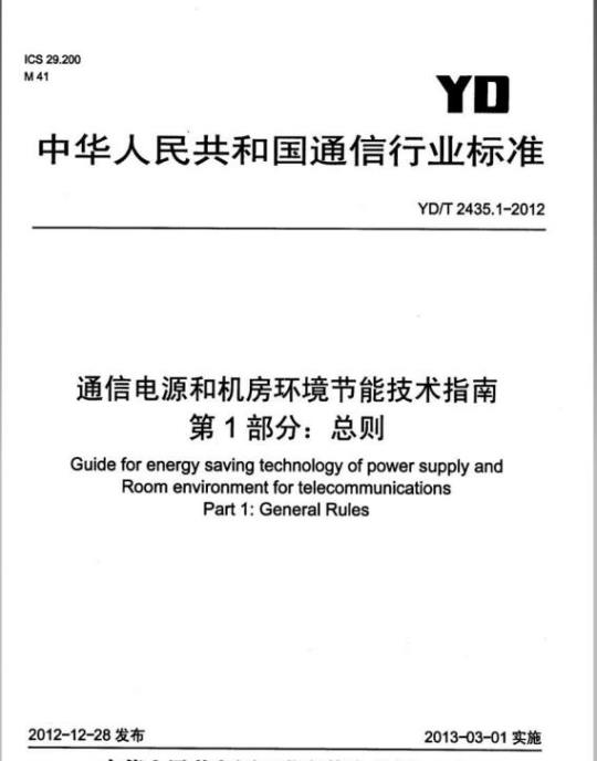YD/T 2435.1-2012 通信电源和机房环境节能技术指南 第1部分:总则
