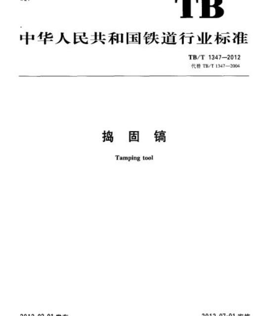 TB/T 1347-2012 捣固镐