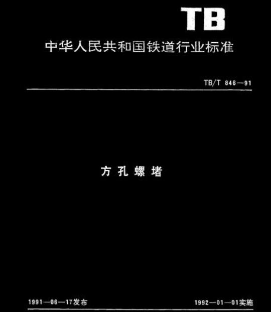 TB/T 846-91 方孔螺堵