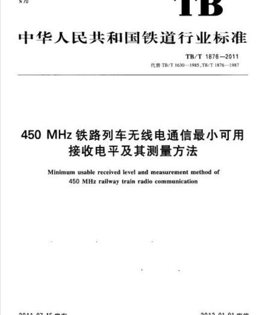 TB/T 1876-2011 450 MHz铁路列车无线电通信最小可用接收电平及其测量方法