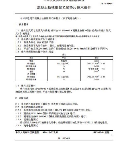 TB 1553-84 混凝土轨枕用聚乙烯垫片技术条件