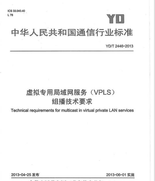 YD/T 2446-2013 虚拟专用局域网服务(VPLS)组播技术要求