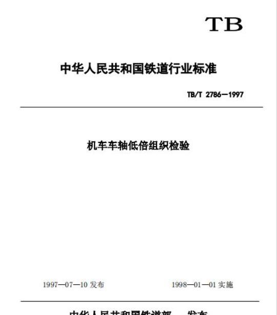 TB/T 2786-1997 机车车轴低倍组织检验