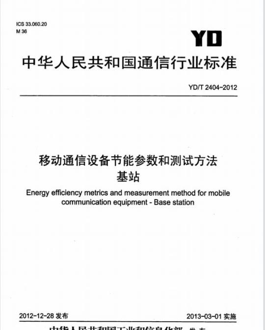 YD/T 2404-2012 移动通信设备节能参数和测试方法基站