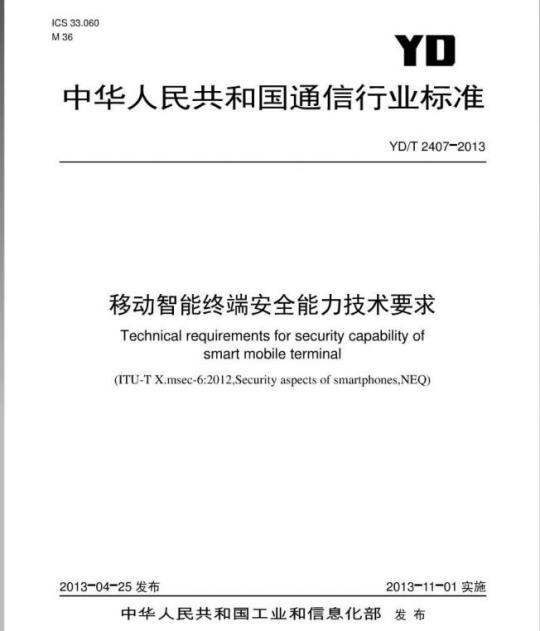 YD/T 2407-2013 移动智能终端安全能力技术要求
