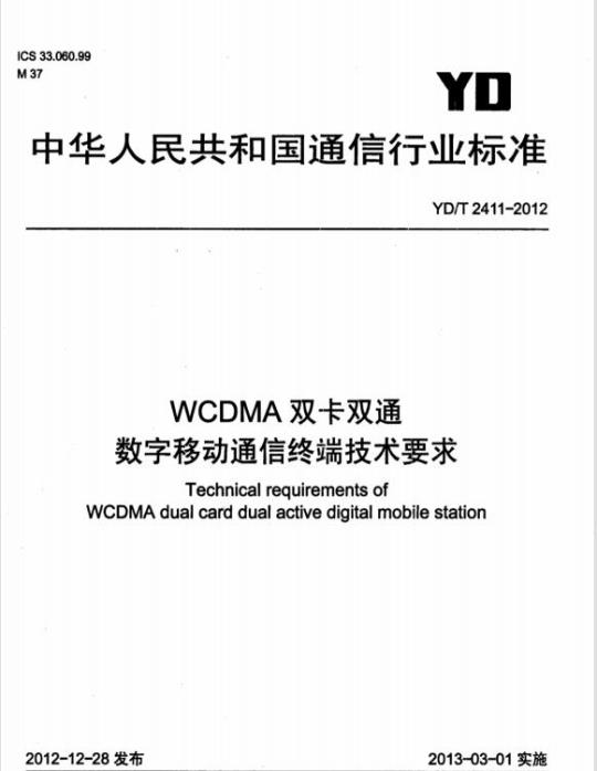 YD/T 2411-2012 WCDMA 双卡双通数字移动通信终端技术要求