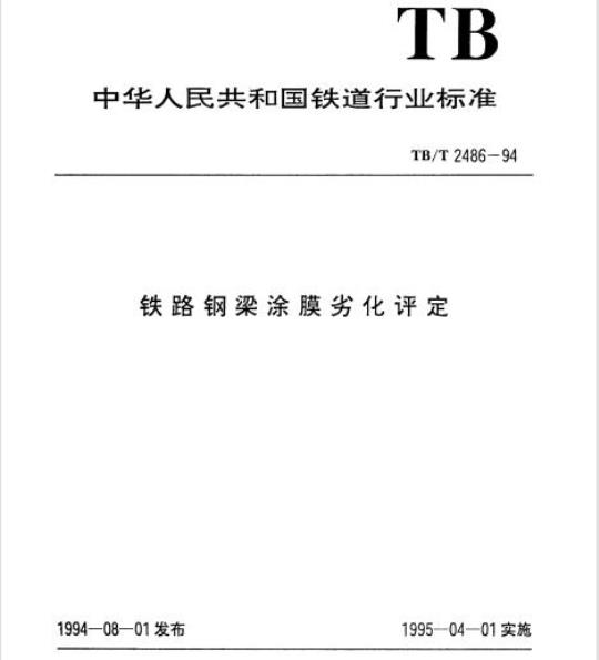TB/T 2486-94 铁路钢梁涂膜劣化评定