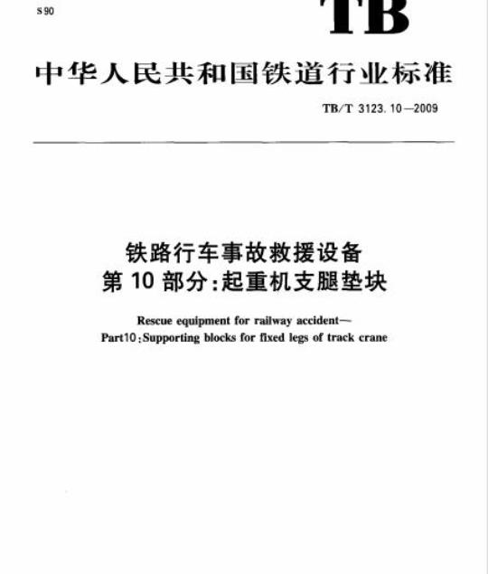 TB/T 3123.10-2009 铁路行车事故救援设备第10部分:起重机支腿垫块