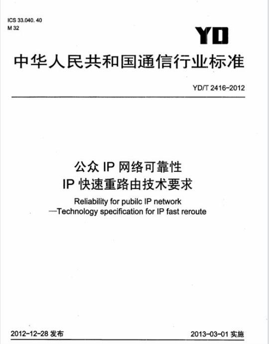 YD/T 2416-2012 公众 IP 网络可靠性 IP 快速重路由技术要求