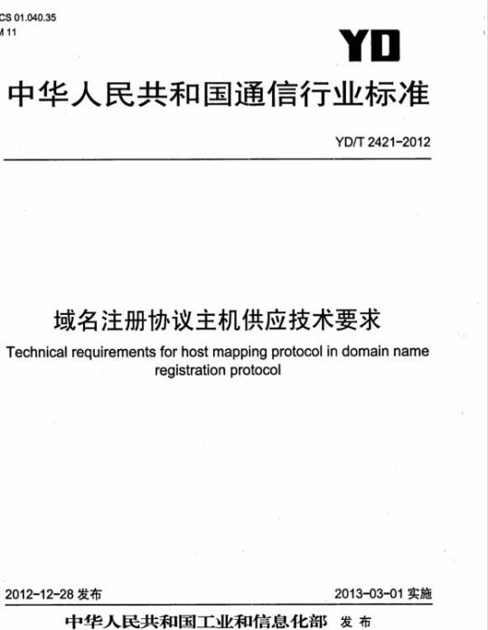 YD/T 2421-2012 域名注册协议主机供应技术要求