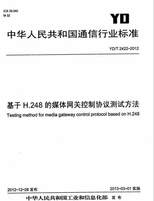 YD/T 2422-2012 基于 H.248 的媒体网关控制协议测试方法