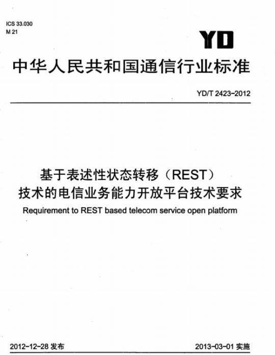YD/T 2423-2012 基于表述性状态转移(REST)技术的电信业务能力开放平台技术要求