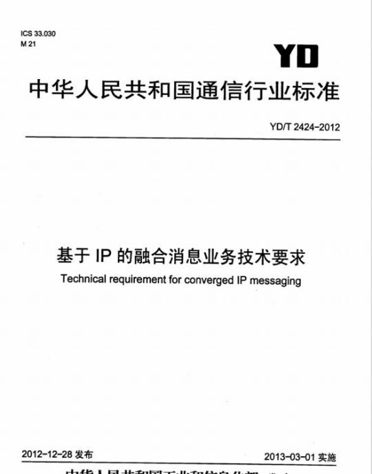 YD/T 2424-2012 基于 IP 的融合消息业务技术要求