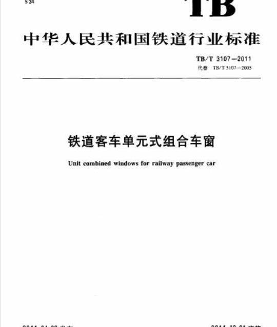 TB/T 3107-2011 铁道客车单元式组合车窗