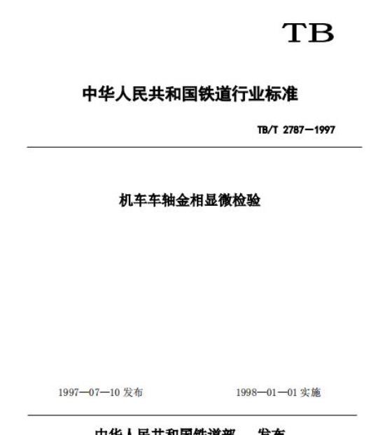 TB/T 2787-1997 机车车轴金相显微检验