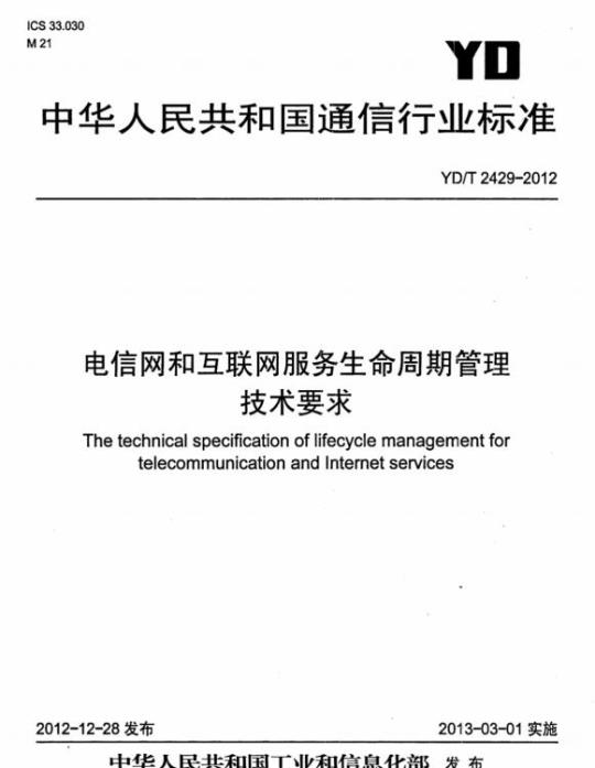 YD/T 2429-2012 电信网和互联网服务生命周期管理技术要求