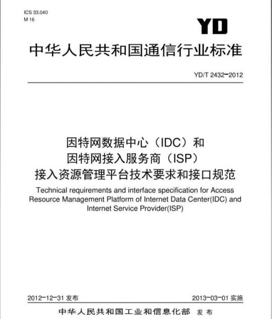 YD/T 2432-2012 因特网数据中心(IDC)和因特网接入服务商(ISP)接入资源管理平台技术要求和接口规范