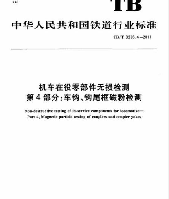 TB/T 3256.4-2011 机车在役零部件无损检测第4部分:车钩、钩尾框磁粉检测