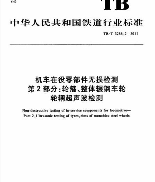 TB/T 3256.2-2011 机车在役零部件无损检测第2部分:轮箍、整体辗钢车轮轮辋超声波检测