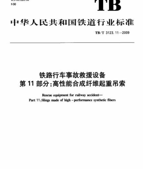 TB/T 3123.11-2009 铁路行车事故救援设备第11部分:高性能合成纤维起重吊索