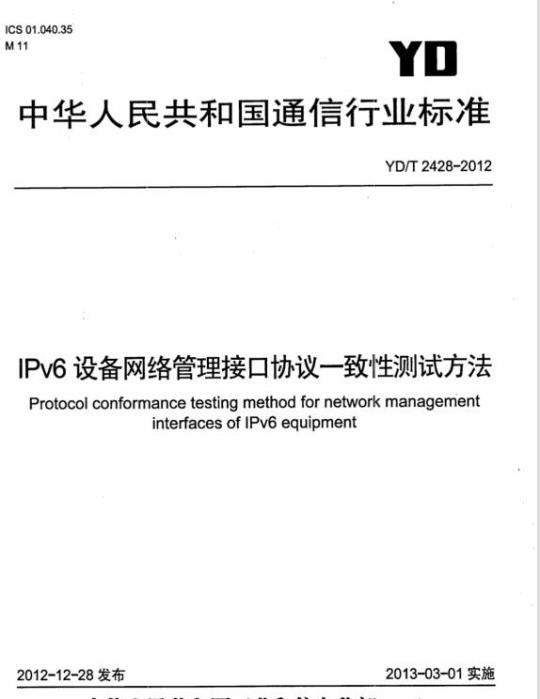 YD/T 2428-2012 IPv6 设备网络管理接口协议一致性测试方法
