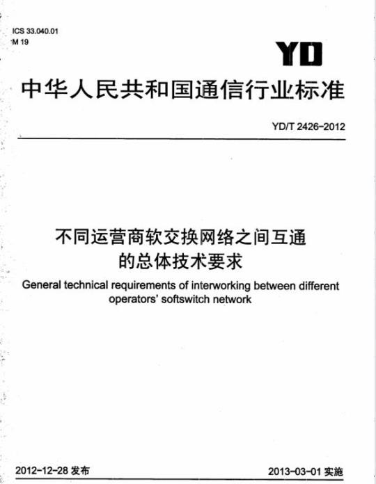 YD/T 2426-2012 不同运营商软交换网络之间互通的总体技术要求