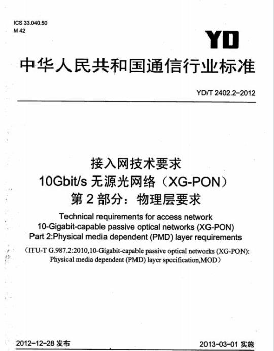 YD/T 2402.2-2012 接入网技术要求 10Gbits 无源光网络(XG-PON) 第2部分:物理层要求