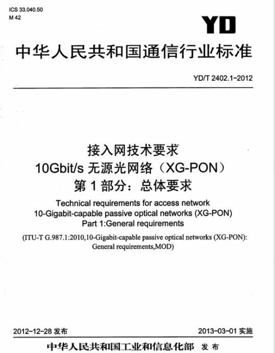 YD/T 2402.1-2012 接入网技术要求 10Gbit/s 无源光网络(XG-PON) 第1部分:总体要求
