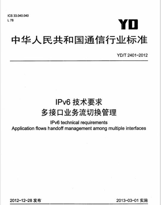 YD/T 2401-2012 IPv6 技术要求多接口业务流切换管理