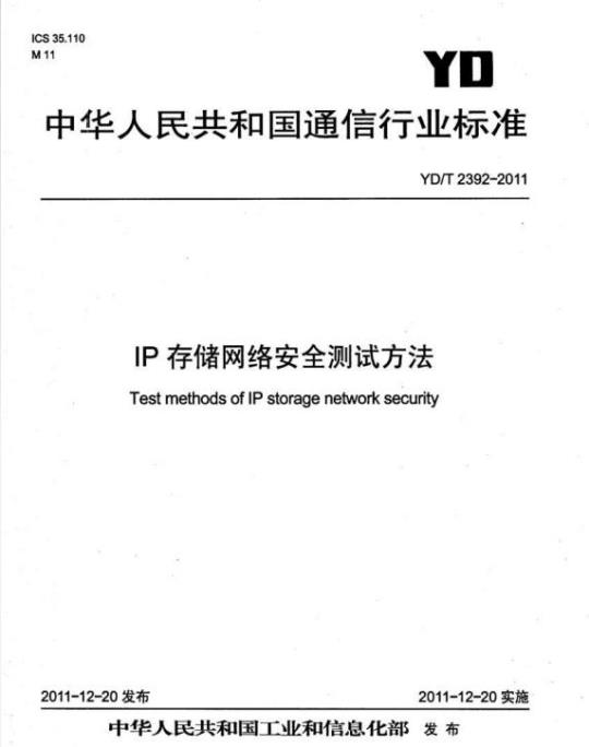 YD/T 2392-2011 IP 存储网络安全测试方法