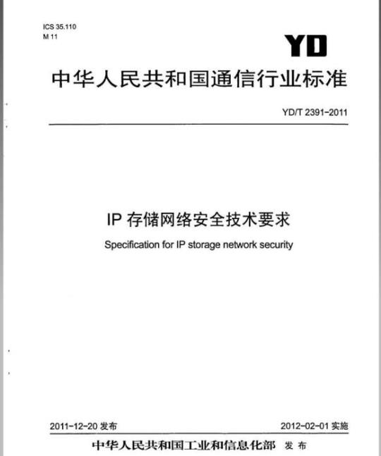 YD/T 2391-2011 IP 存储网络安全技术要求