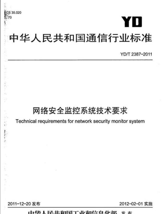 YD/T 2387-2011 网络安全监控系统技术要求