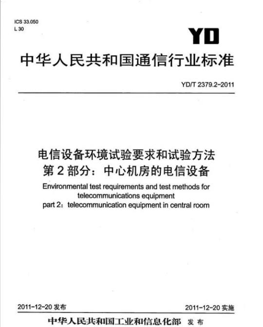 YD/T 2379.2-2011 电信设备环境试验要求和试验方法 第2部分:中心机房的电信设备