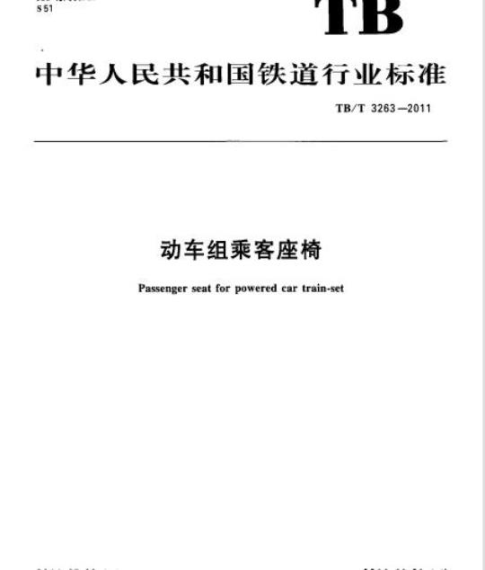 TB/T 3263-2011 动车组乘客座椅