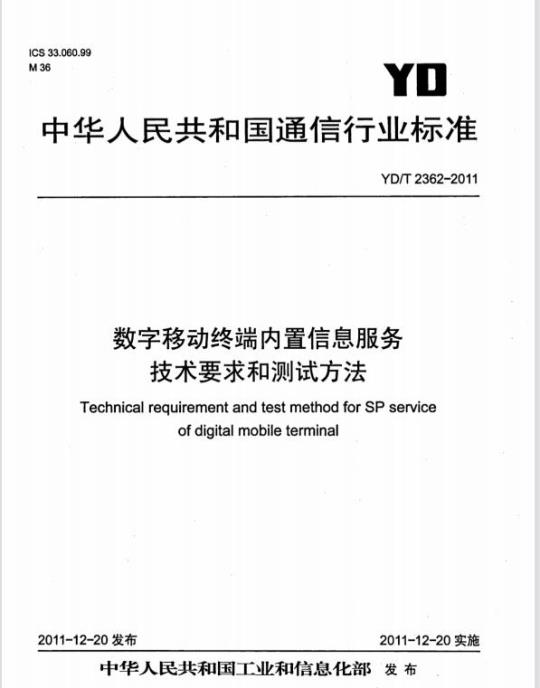 YD/T 2362-2011 数字移动终端内置信息服务技术要求和测试方法