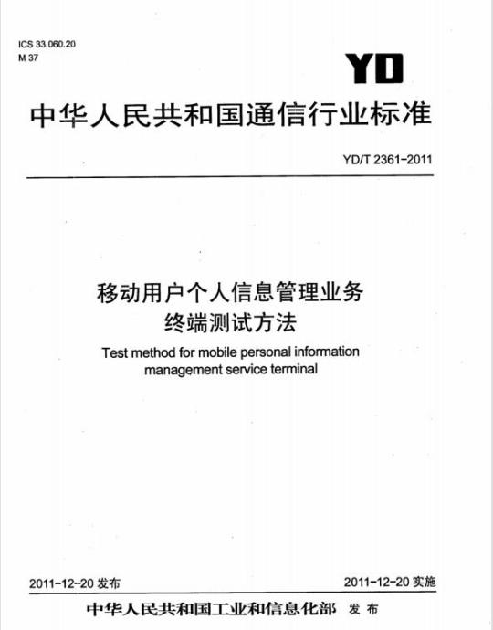 YD/T 2361-2011 移动用户个人信息管理业务终端测试方法