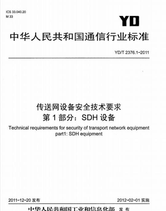 YD/T 2376.1-2011 传送网设备安全技术要求 第1部分: SDH 设备