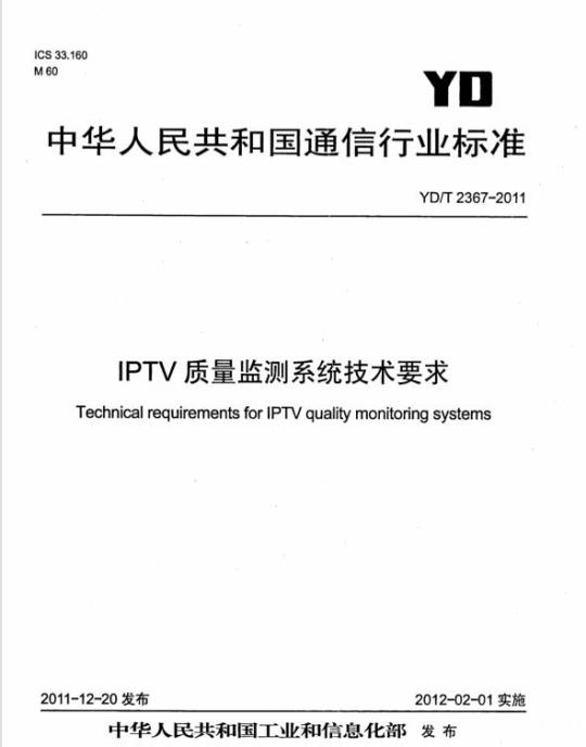YD/T 2367-2011 IPTV 质量监测系统技术要求