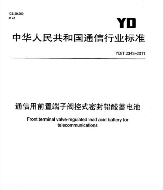 YD/T 2343-2011 通信用前置端子阀控式密封铅酸蓄电池