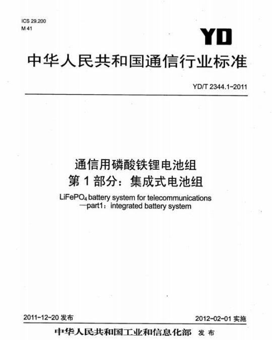 YD/T 2344.1-2011 通信用磷酸铁锂电池组 第1部分:集成式电池组