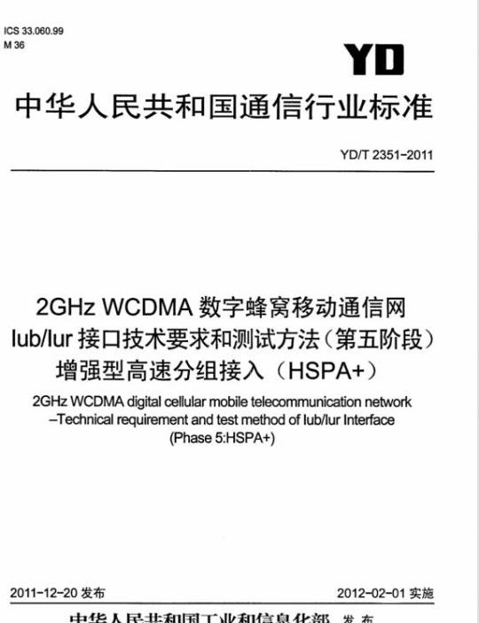 YD/T 2351-2011 2GHz WCDMA 数字蜂窝移动通信网 lub/lur 接口技术要求和测试方法(第五阶段)增强型高速分组接入(HSPA+)