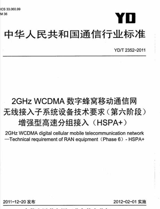 YD/T 2352-2011 2GHz WCDMA 数字蜂窝移动通信网无线接入子系统设备技术要求(第六阶段)增强型高速分组接入(HSPA+)