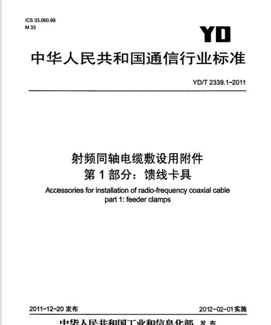YD/T 2339.1-2011 射频同轴电缆敷设用附件 第1部分:馈线卡具