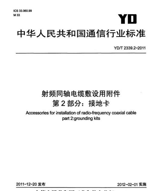 YD/T 2339.2-2011 射频同轴电缆敷设用附件 第2部分:接地卡