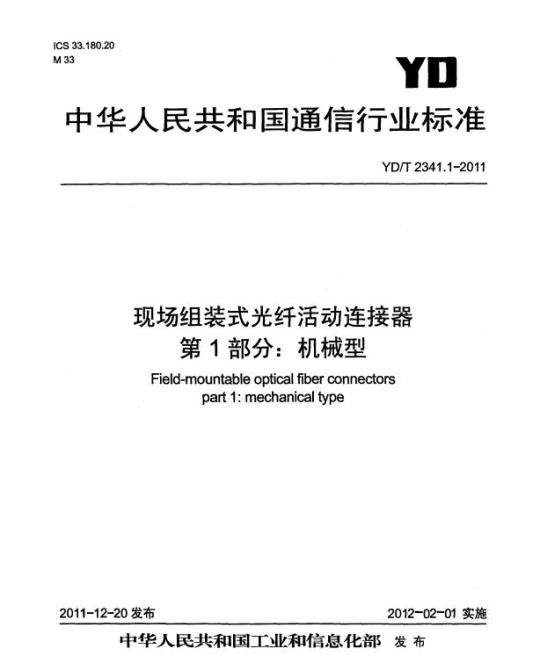 YD/T 2341.1-2011 现场组装式光纤活动连接器 第1部分:机械型