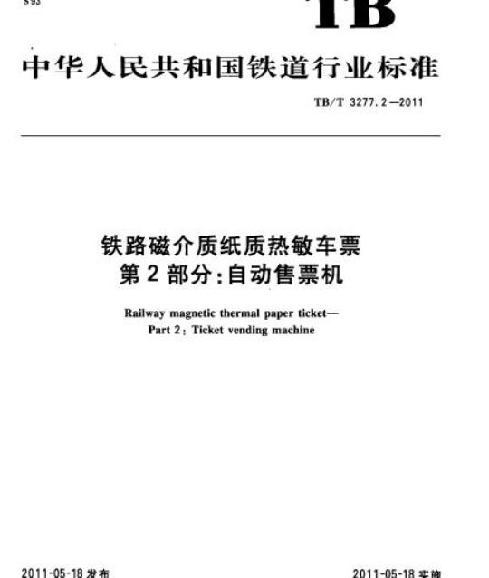 TB/T 3277.2-2011 铁路磁介质纸质热敏车票第2部分:自动售票机