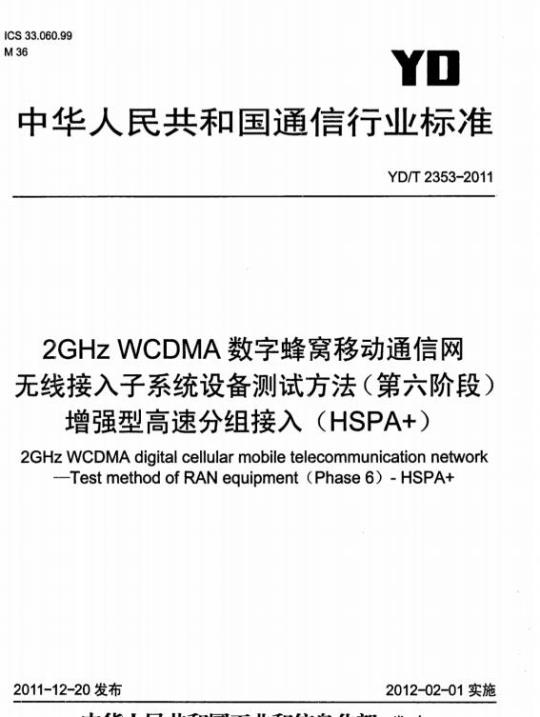 YD/T 2353-2011 2GHz WCDMA 数字蜂窝移动通信网无线接入子系统设备测试方法(第六阶段)增强型高速分组接入(HSPA+)