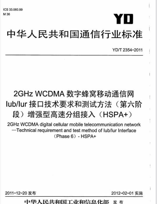YD/T 2354-2011 2GHz WCDMA 数字蜂窝移动通信网 lub/lur 接口技术要求和测试方法(第六阶段)增强型高速分组接入(HSPA+)
